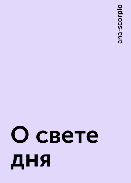 О свете дня