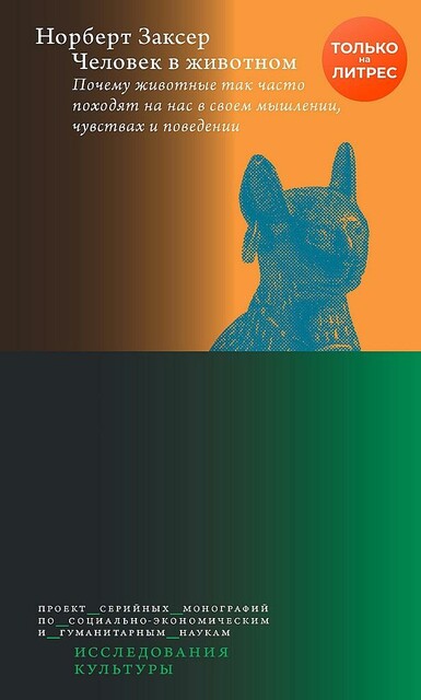 Человек в животном. Почему животные так часто походят на нас в своем мышлении, чувствах и поведении
