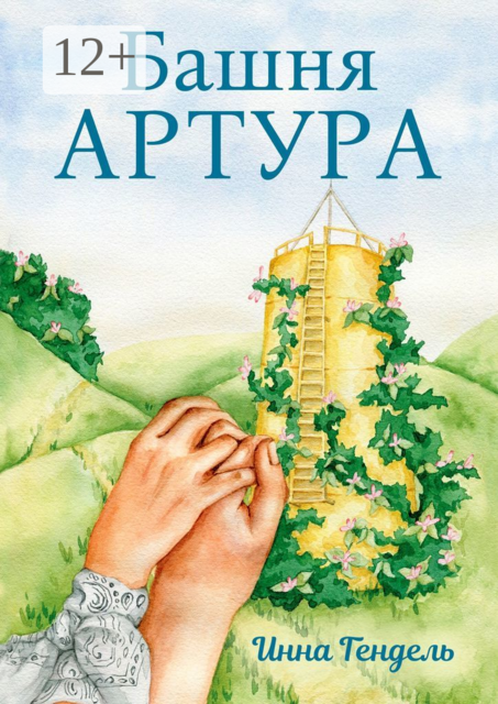 Башня Артура