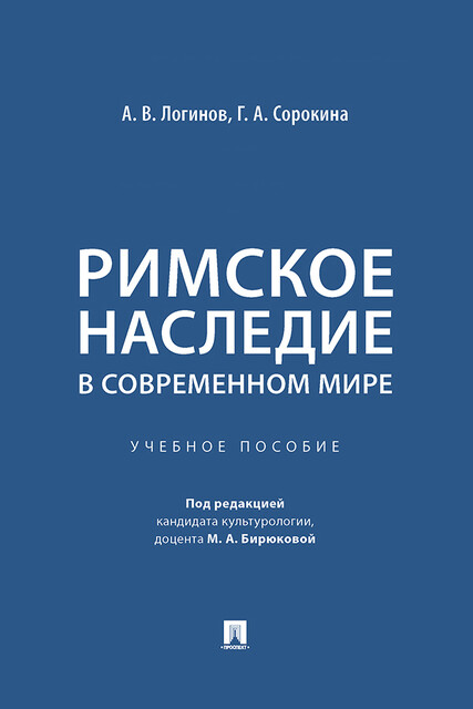 Римское наследие в современном мире