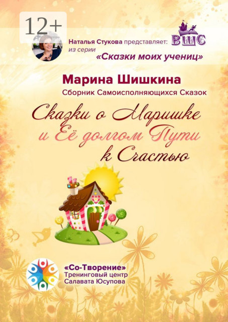 Сказки о Маришке и её долгом пути к счастью