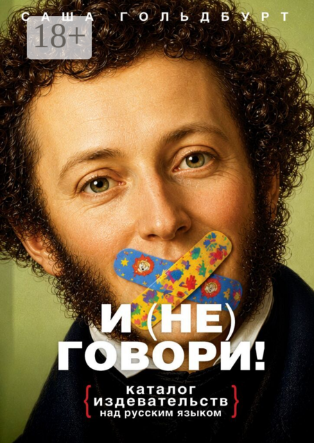 И (НЕ) говори!. Каталог издевательств над русским языком