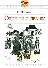 Один Ре и два Бу
