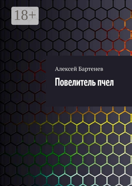 Повелитель пчел