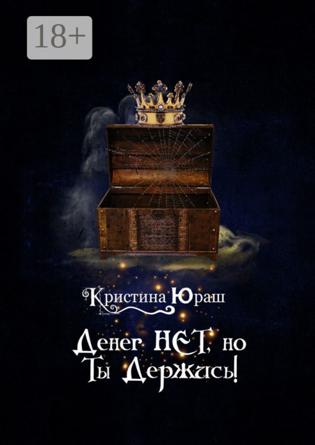 Денег нет, но ты держись, Кристина Юраш