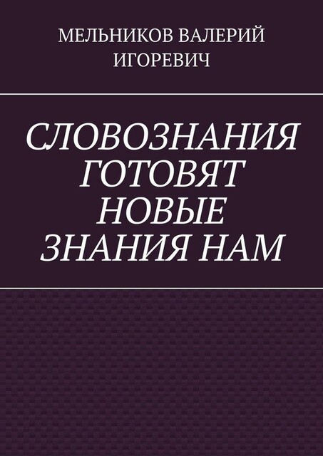 СЛОВОЗНАНИЯ ГОТОВЯТ НОВЫЕ ЗНАНИЯ НАМ