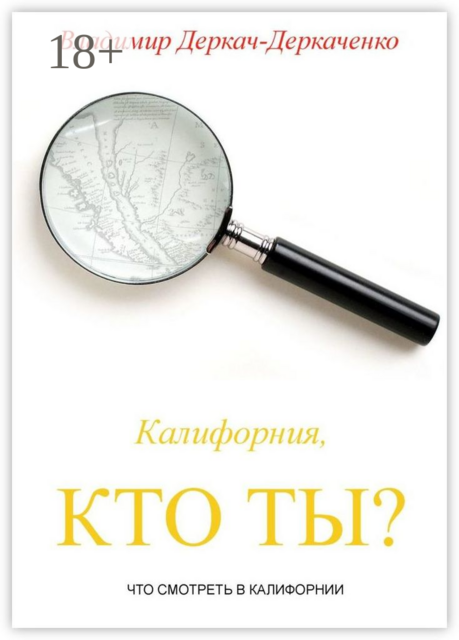 Калифорния, кто ты?. Что смотреть в Калифорнии, Владимир Деркач-Деркаченко