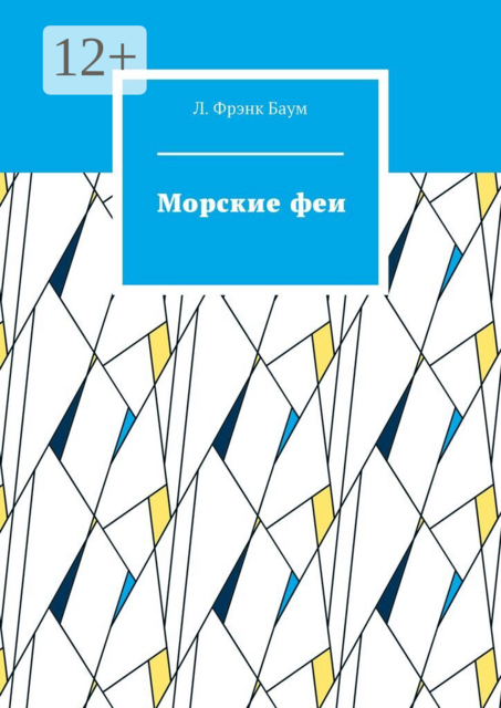 Морские феи