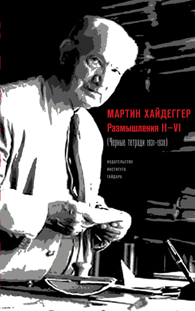 РАЗМЫШЛЕНИЯ II–VI (ЧЕРНЫЕ ТЕТРАДИ 1931–1938)