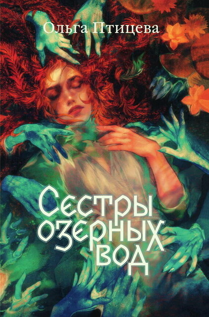 Сестры озерных вод, Ольга Птицева