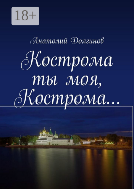 Кострома ты моя, Кострома