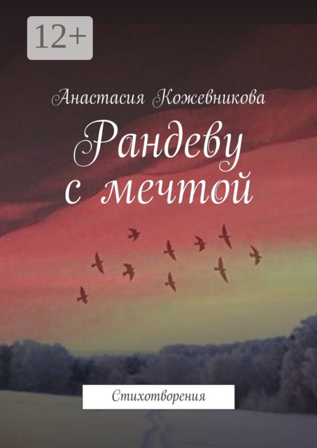 Рандеву с мечтой. Стихотворения