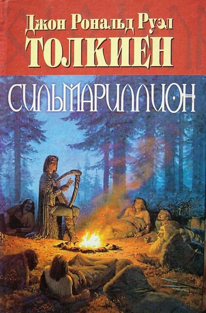 Сильмариллион
