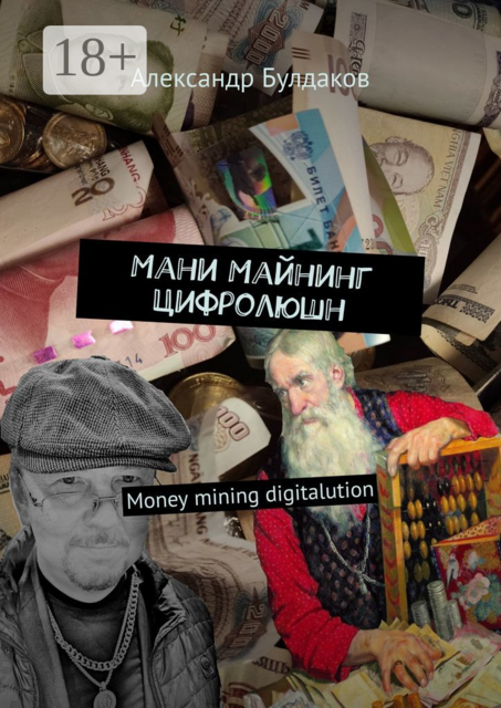 Мани Майнинг Цифролюшн. Money mining digitalution
