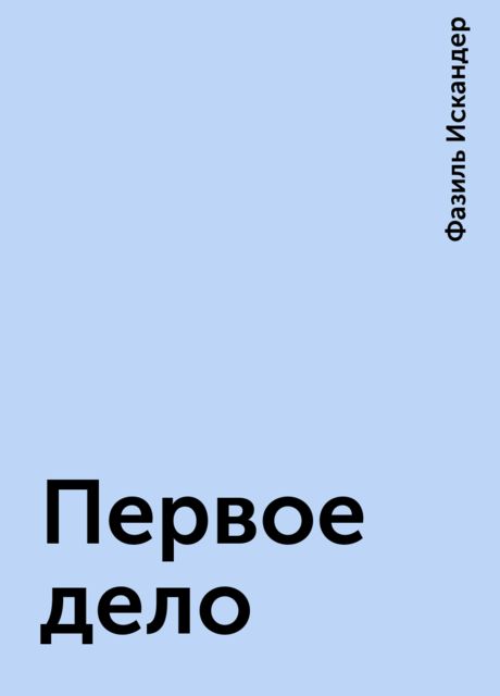 Первое дело