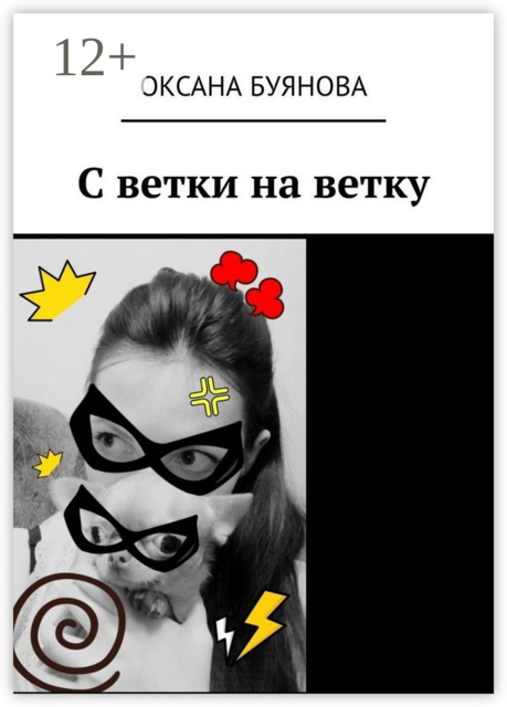 С ветки на ветку, Оксана Буянова