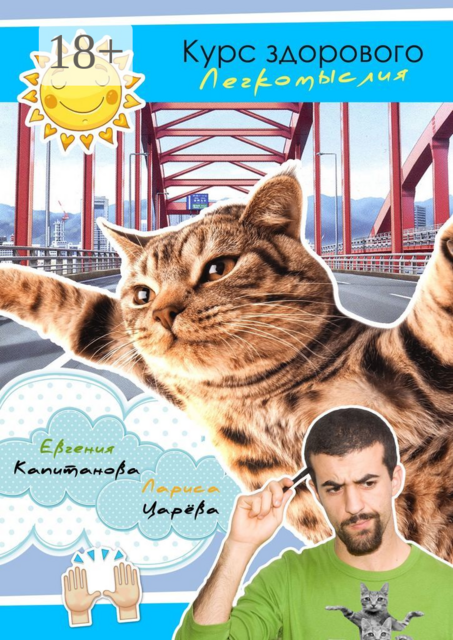 Курс здорового легкомыслия, Евгения Капитанова, Царёва Лариса