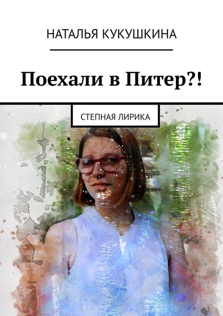 Поехали в Питер?!. Степная лирика