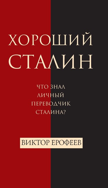 Хороший Сталин, Виктор Ерофеев