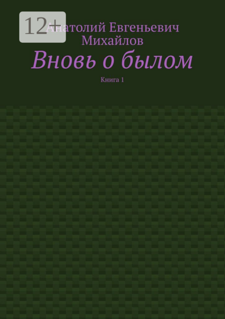 Вновь о былом. Книга 1