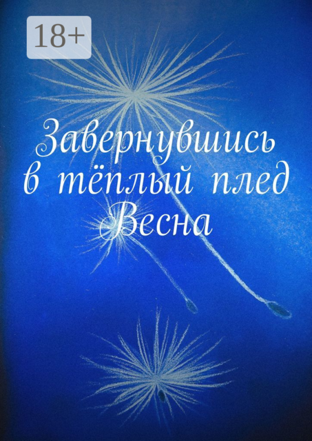 Завернувшись в тёплый плед. Весна