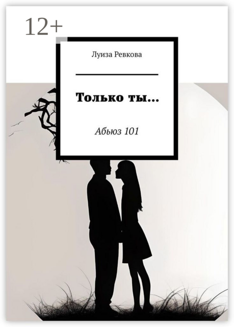 Только ты…. Абьюз 101