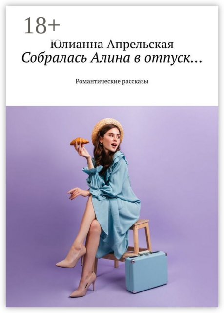 Собралась Алина в отпуск…