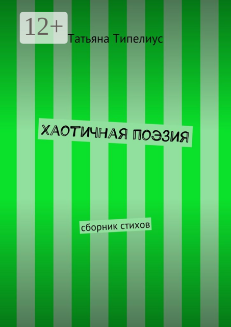Хаотичная поэзия