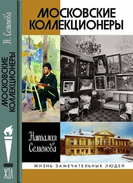Московские коллекционеры