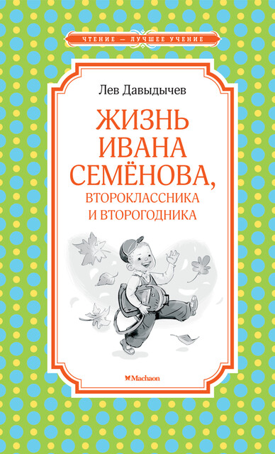 Жизнь Ивана Семёнова, второклассника и второгодника