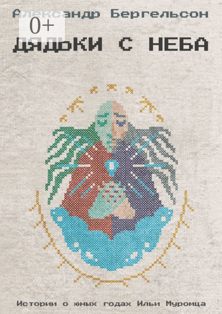 Дядьки с неба, Александр Бергельсон