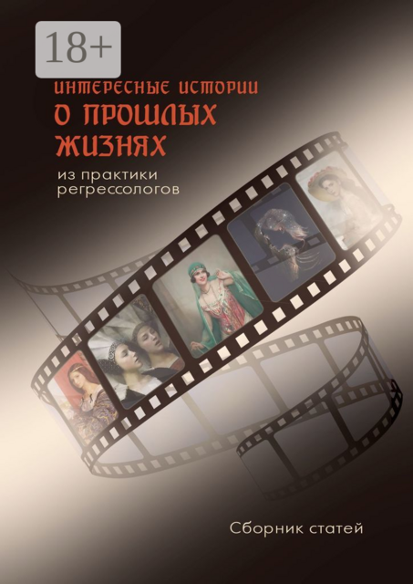 Интересные истории о прошлых жизнях из практики регрессологов, 