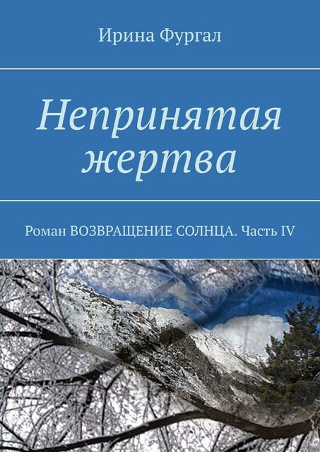 Непринятая жертва