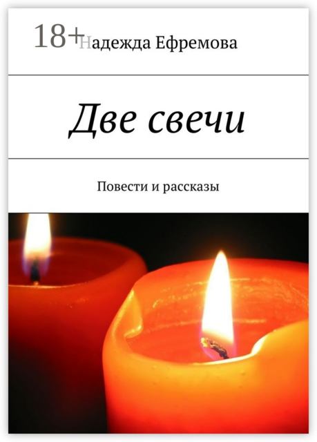Две свечи