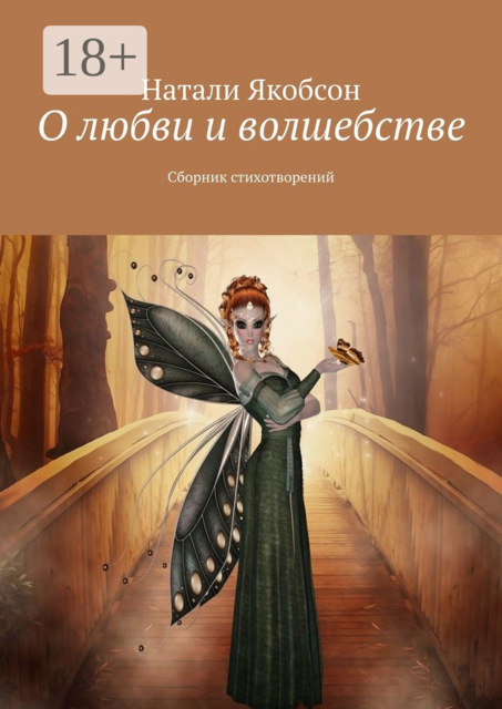 О любви и волшебстве