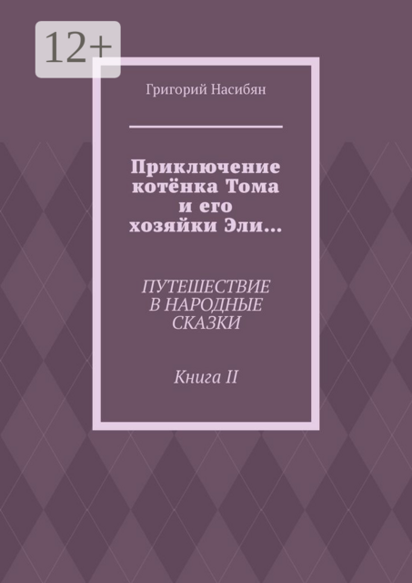 Приключение котёнка Тома и его хозяйки Эли…. Путешествие в народные сказки. Книга II