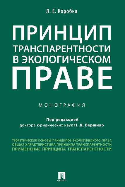 Принцип транспарентности в экологическом праве. Монография, Л.Е. Коробка, Н.Д. Вершило