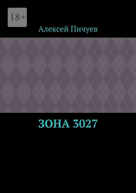 Зона 3027, Алексей Пичуев