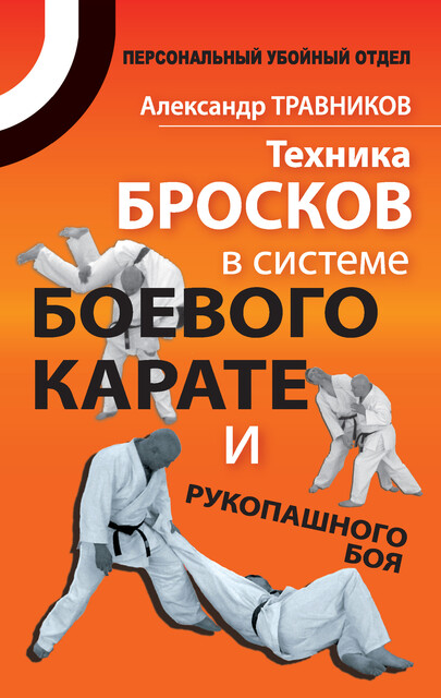 Техника бросков в системе боевого карате и рукопашного боя, Александр Травников