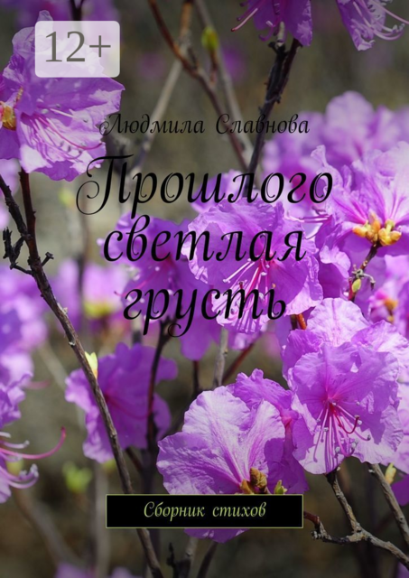 Прошлого светлая грусть, Людмила Славнова