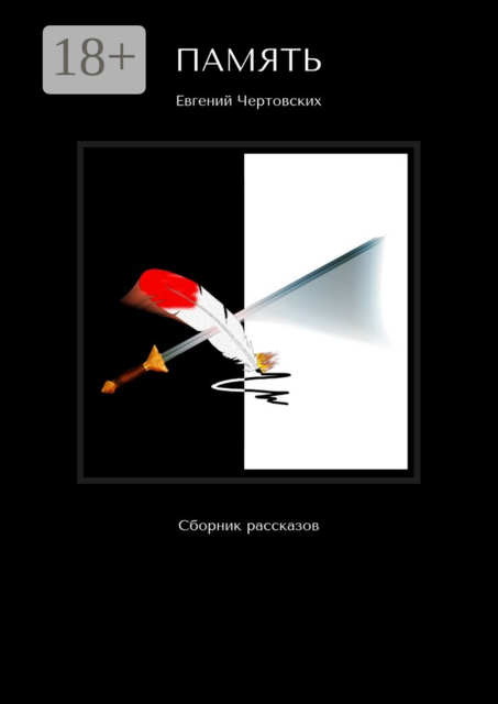 Память, Евгений Чертовских