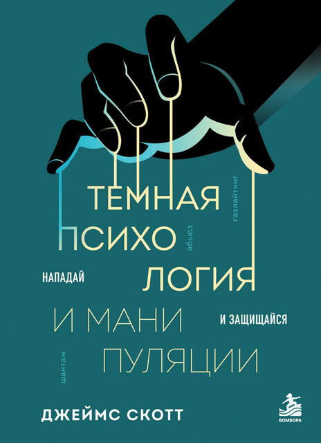 Темная психология и манипуляции. Нападай и защищайся