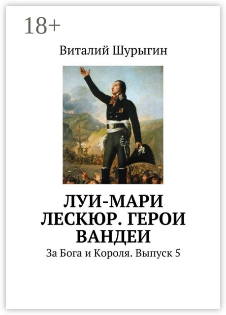 Луи-Мари Лескюр. Герои Вандеи. За Бога и Короля. Выпуск 5