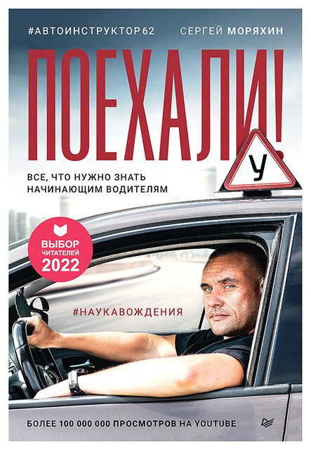 Поехали! Все, что нужно знать начинающим водителям, Сергей Моряхин