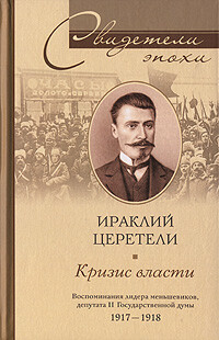 Кризис власти, Ираклий Церетели