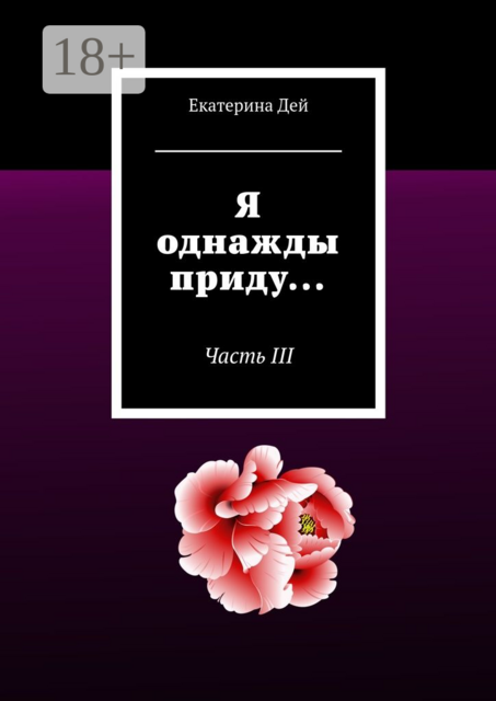 Я однажды приду.... Часть III