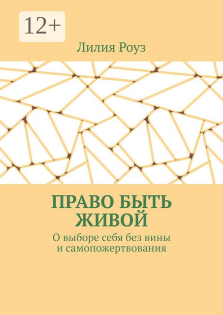 Право быть живой. О выборе себя без вины и самопожертвования