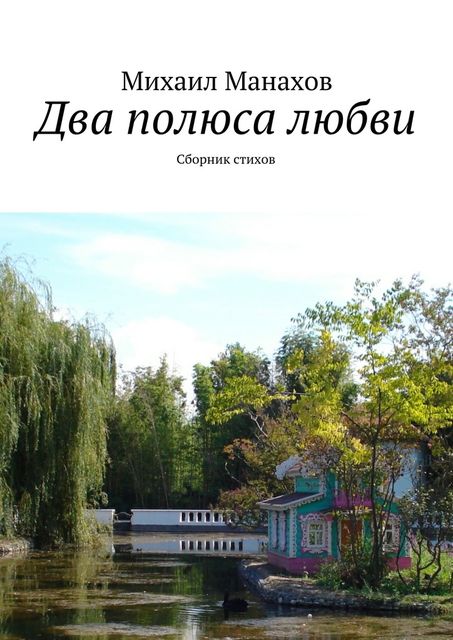 Два полюса любви