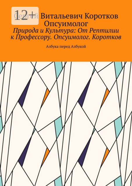 Природа и Культура: От Рептилии к Профессору. Опсуимолог. Коротков.. Азбука перед Азбукой