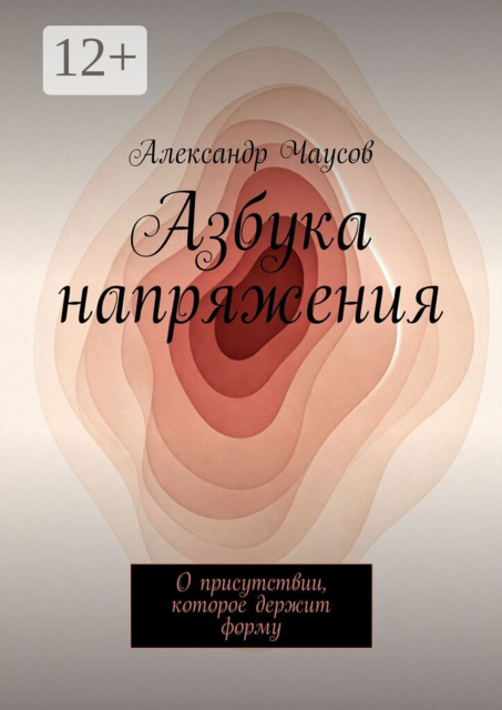 Азбука напряжения. О присутствии, которое держит форму